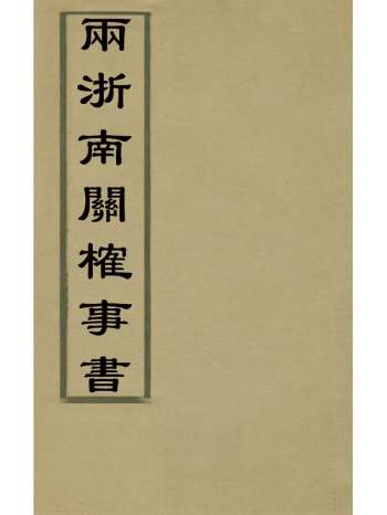 《两浙南关榷事书》杨时乔撰 1册