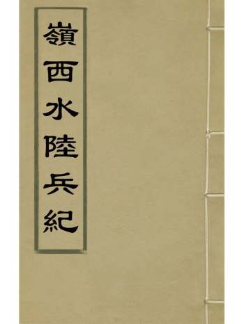 《岭西水陆兵纪》盛万年撰 1册