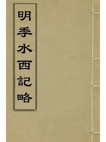 《明季水西纪略》李珍撰 1册