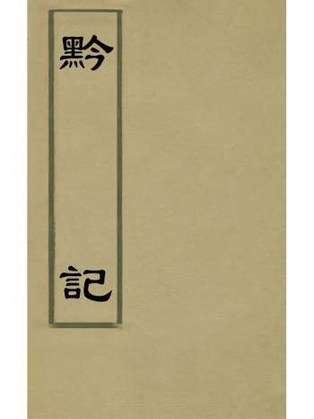 《黔记》郭子章撰 36册