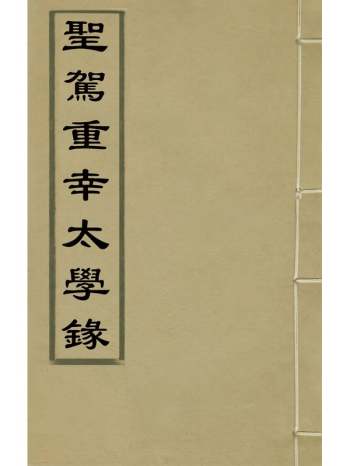 《圣驾重幸太学录》夏言[等]辑 1册