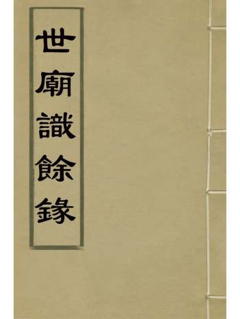 《世庙识余录》徐学谟辑 9册