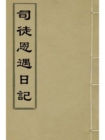 《司徒恩遇日记》毕自严撰 1册
