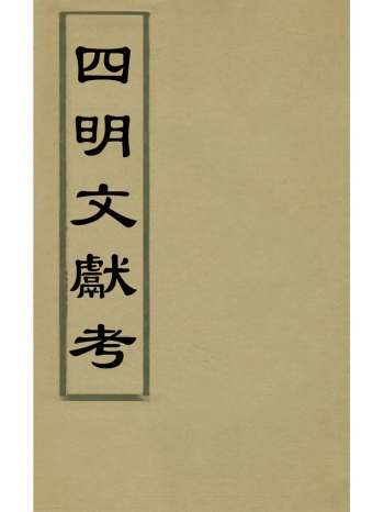 《四明文献考》 1册