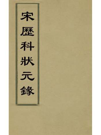 《宋历科状元录》朱希召撰 4册