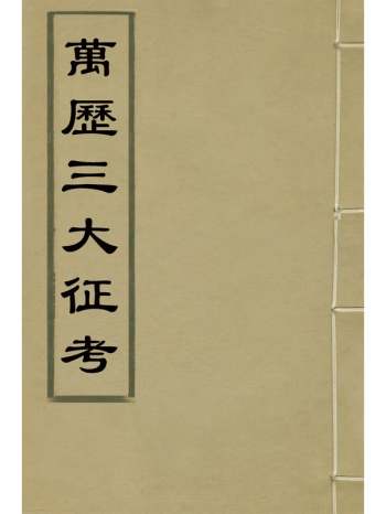 《万历三大征考》茅瑞徵撰 2册