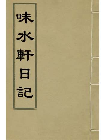 《味水轩日记》李日华撰 8册