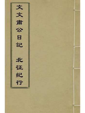 《文文肃公日记北征纪行》文震孟撰 1册