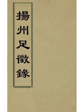 《扬州足徵录》焦循辑 15册