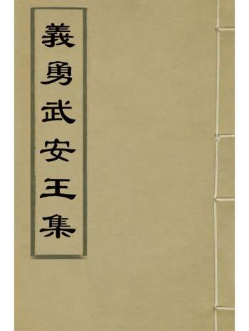 《义勇武安王集》顾问撰 2册