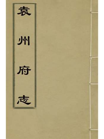 《袁州府志》李芳春、袁继梓纂修 17册