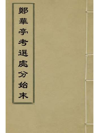 《郑华亭考选处分始末》高谦撰 1册