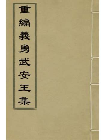 《重编义勇武安王集》钱谦益辑 2册