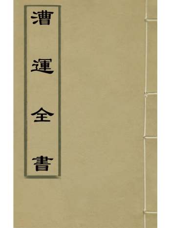 《漕运全书》 34册