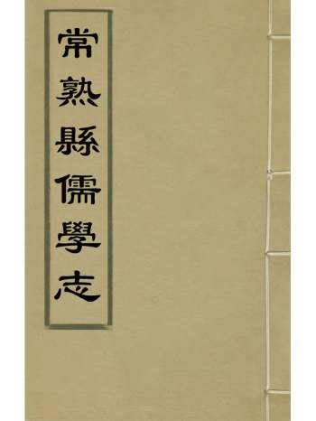 《常熟县儒学志》缪肇祖、冯复京纂修 8册