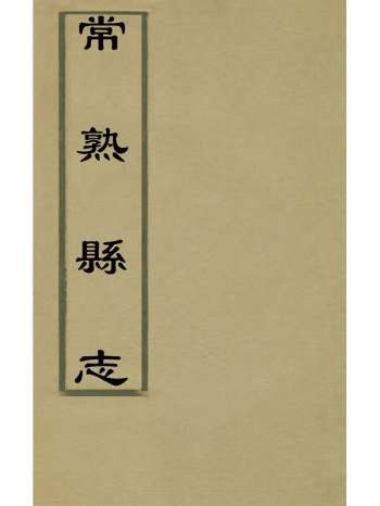 《常熟县志》冯汝弼、邓韍纂修 13册