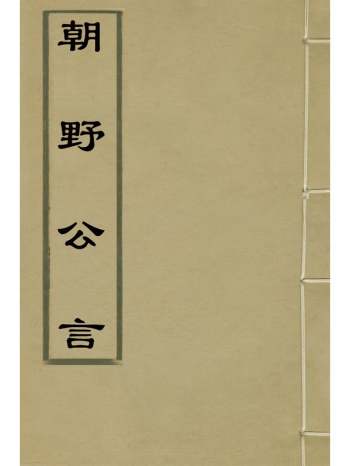 《朝野公言》 1册