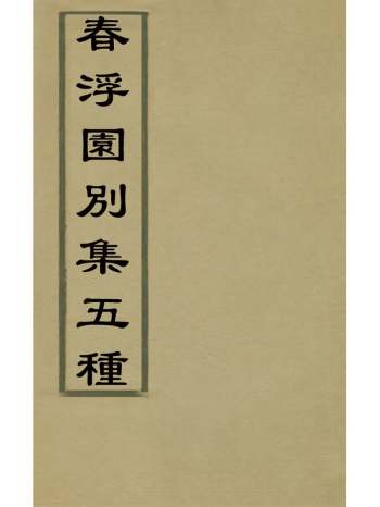 《春浮园别集五种》萧士玮撰 3册