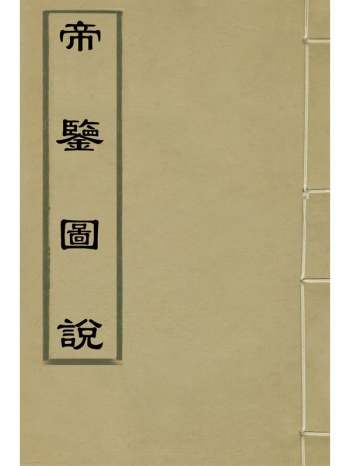 《帝銮图说》张居正[等]辑 1册