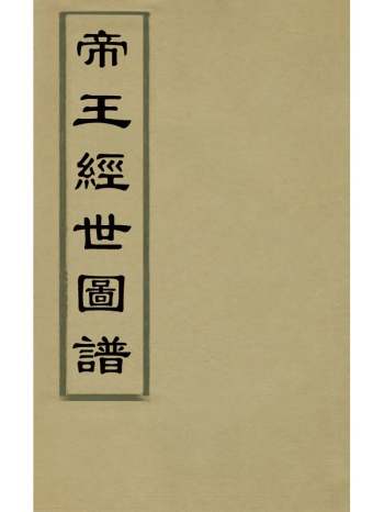 《帝王经世图谱》唐仲友撰 5册