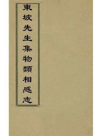 《东坡先生集物类相感志》宋释赞宁撰 5册
