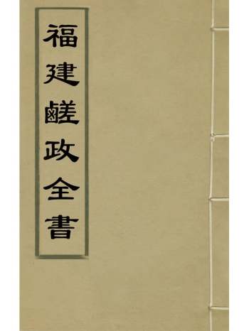 《福建鹾政全书》周昌晋撰 2册