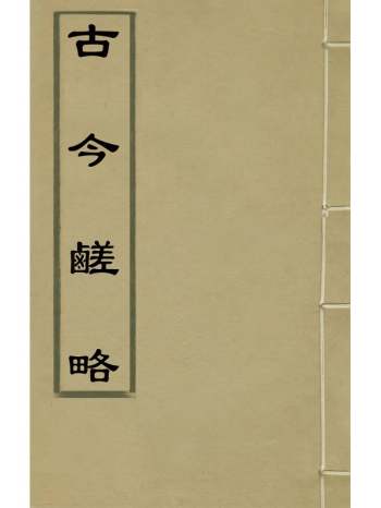 《古今鹾略》汪砢玉撰 7册
