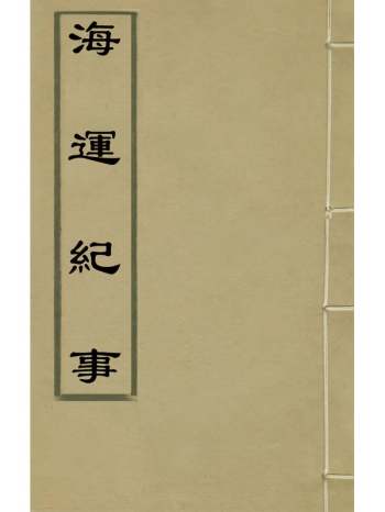 《海运纪事》 1册