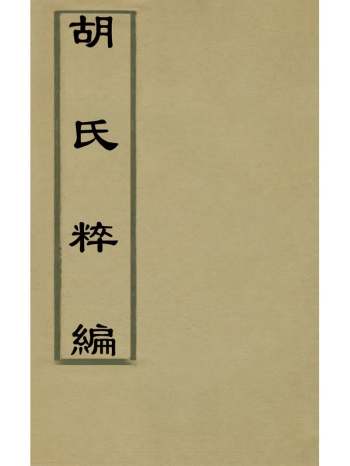 《胡氏粹编》胡文焕辑 19册