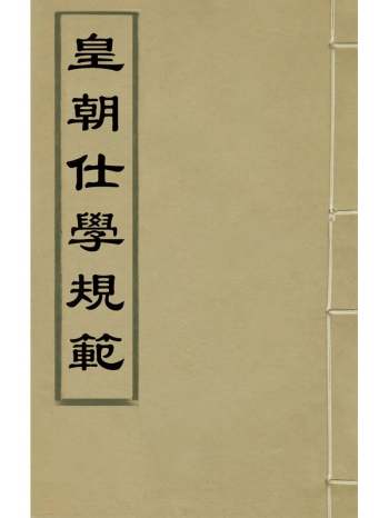 《皇朝仕学规范》张鎡辑 4册