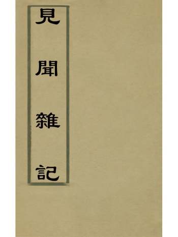 《见闻杂记》李乐撰 8册