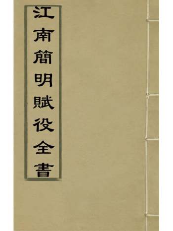 《江南简明赋役全书》 1册
