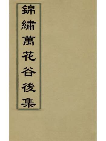 《锦绣万花谷後集》 10册