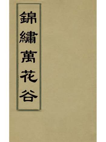 《锦绣万花谷》 19册