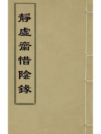 《静虚斋惜阴录》顾应祥撰 6册