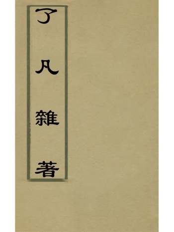 《了凡杂着》袁黄撰 12册