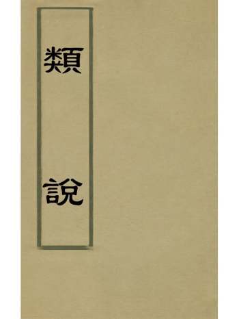 《类说》曾慥辑 38册