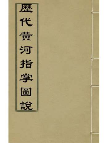 《历代黄河指掌图说》朱鋐撰 1册