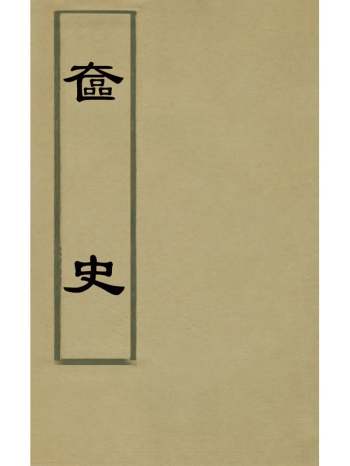 《奁史》王初桐辑 33册