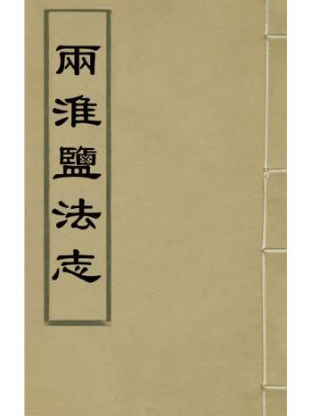 《两淮盐法志》史起蜇、张矩撰 6册