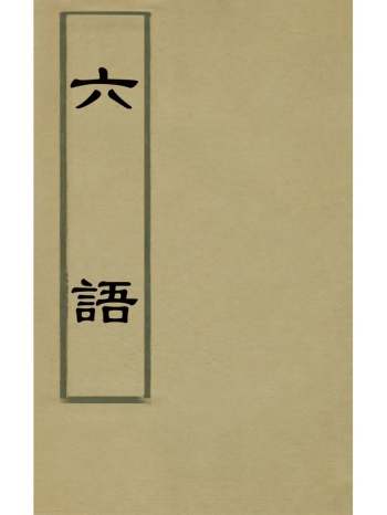 《六语》郭子章撰 5册