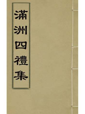 《满洲四礼集》索宁安撰 2册