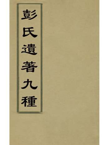 《彭氏遗着九种》彭鹏撰 6册