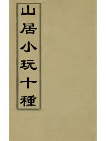《山居小玩十种》毛晋编 5册