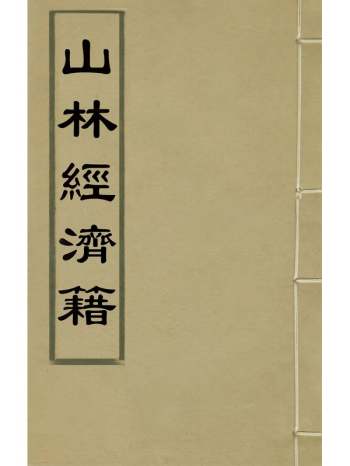 《山林经济籍》屠本畯辑 8册