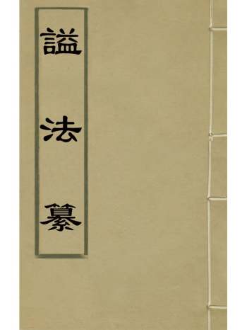 《諡法纂》孙能传撰 3册