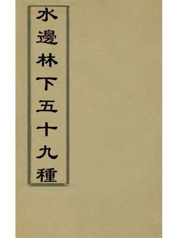 《水边林下五十九种》湖南漫士辑 7册