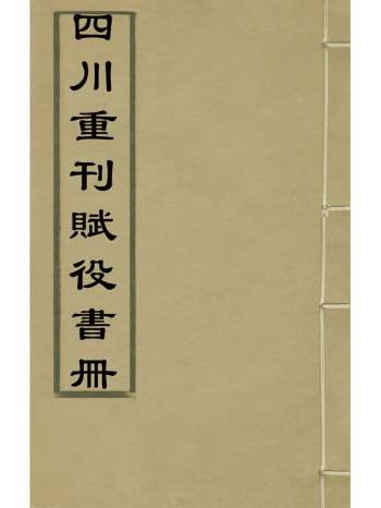 《四川重刊赋役书册》 2册