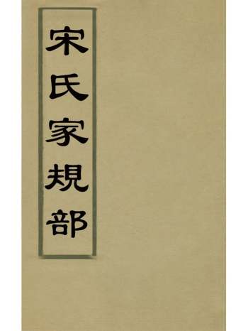 《宋氏家规部》朱诩撰 1册