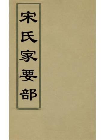 《宋氏家要部》朱诩撰 1册